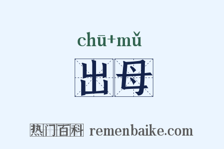 出母是什么意思的图片